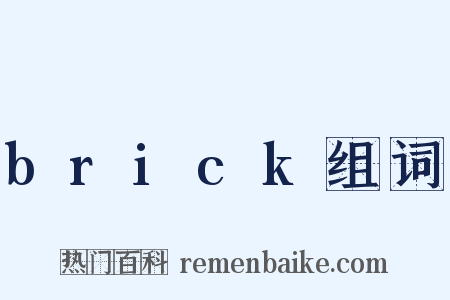 brick组词是什么意思的图片